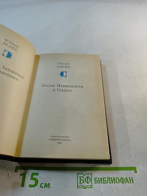 Песни Невинности и Опыта