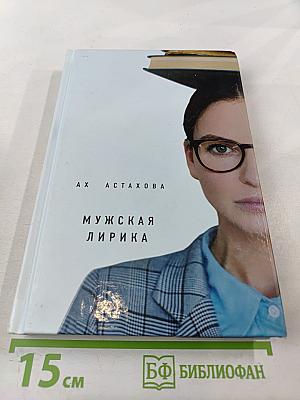Мужская лирика