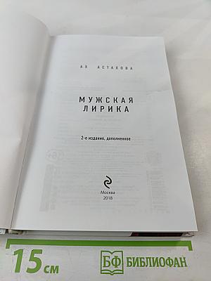 Мужская лирика