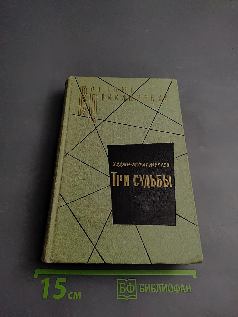 Три судьбы: Повести
