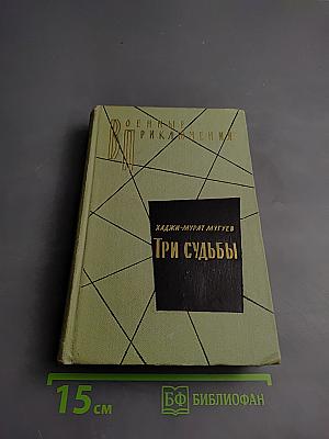 Три судьбы: Повести