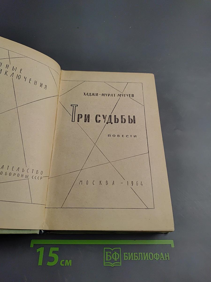 Три судьбы: Повести
