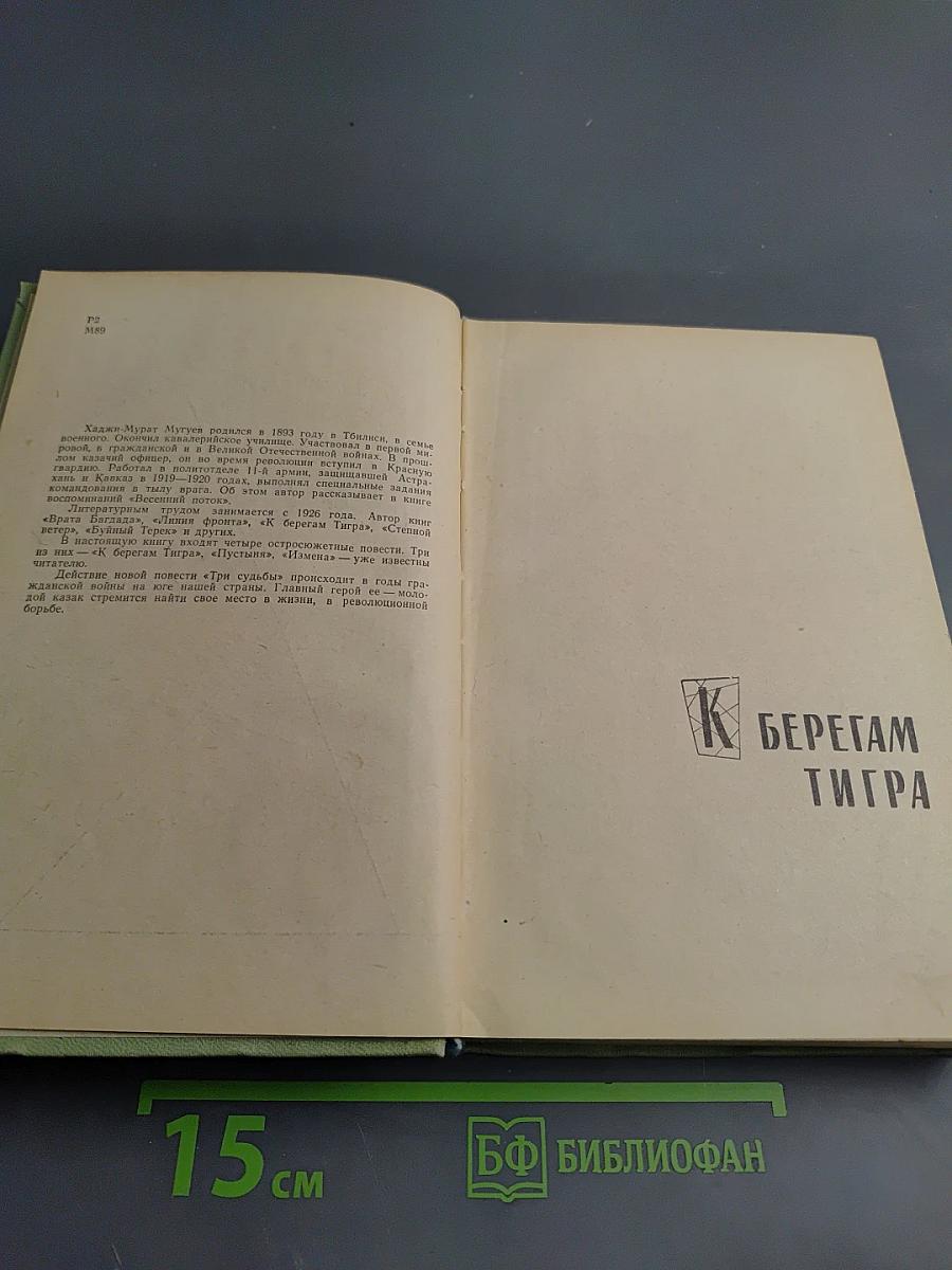Три судьбы: Повести
