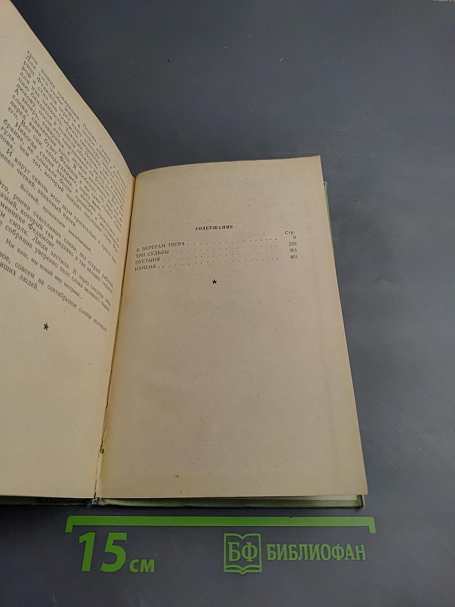 Три судьбы: Повести