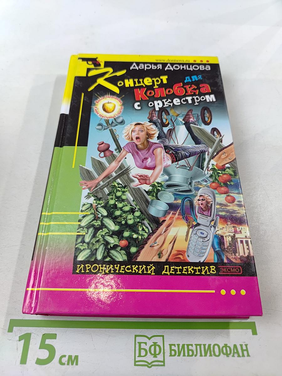 Концерт для Колобка с оркестром