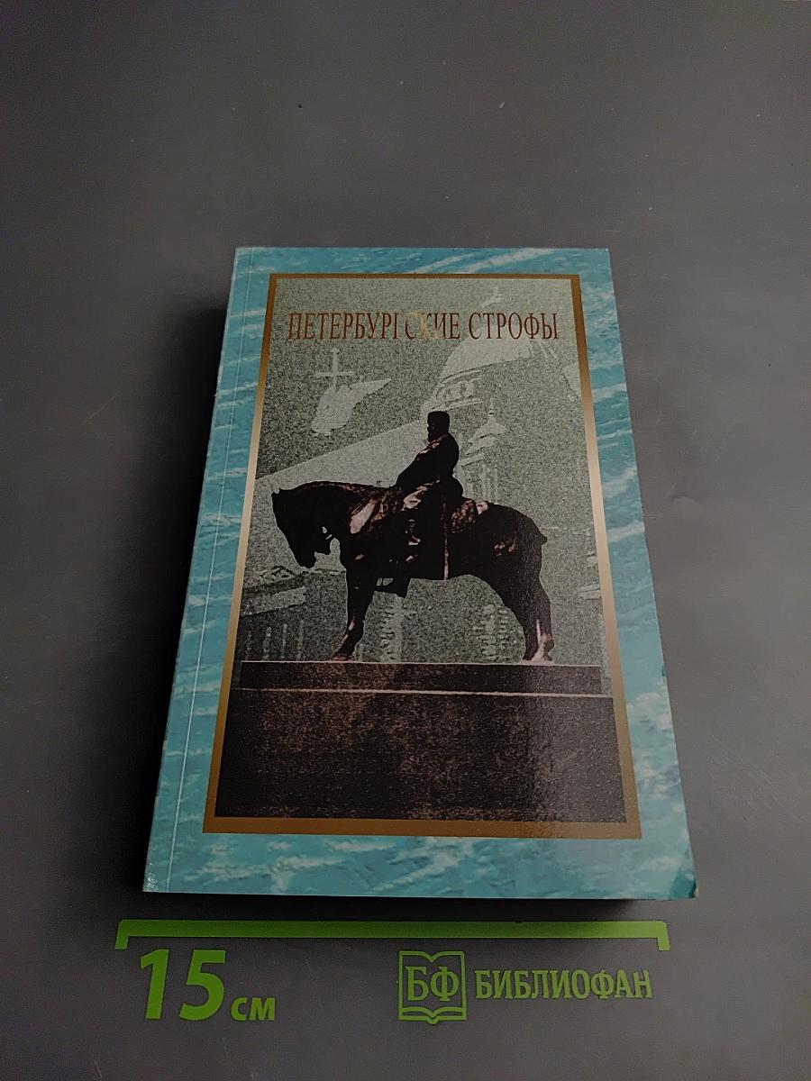 Петербургские строфы