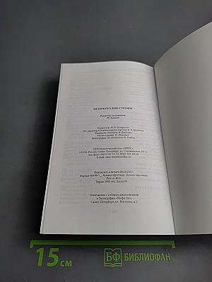 Петербургские строфы