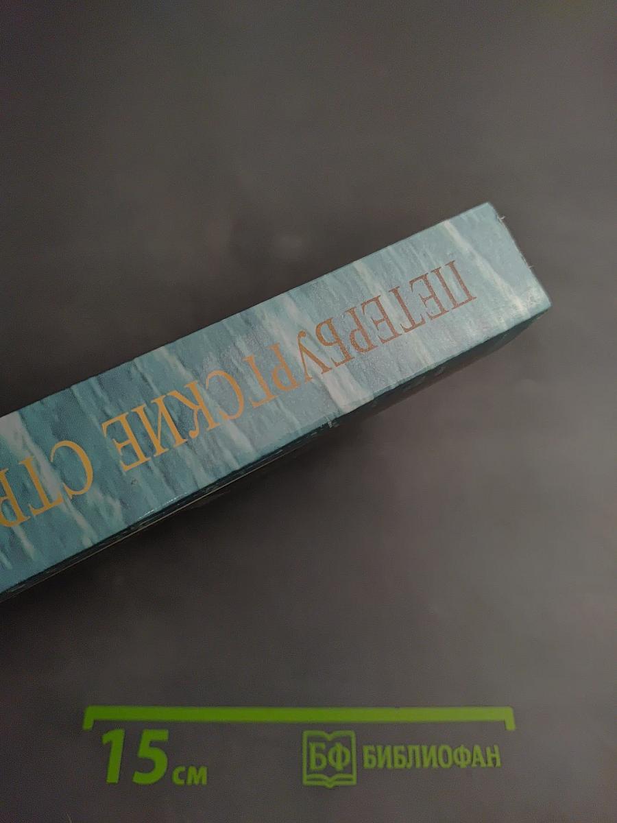 Петербургские строфы