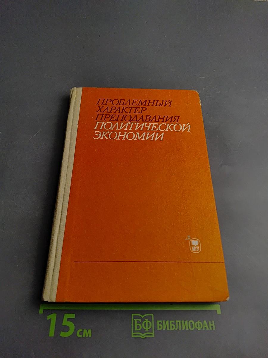 Проблемный характер преподавания политической экономии