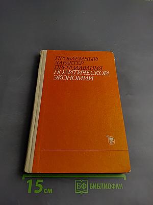 Проблемный характер преподавания политической экономии