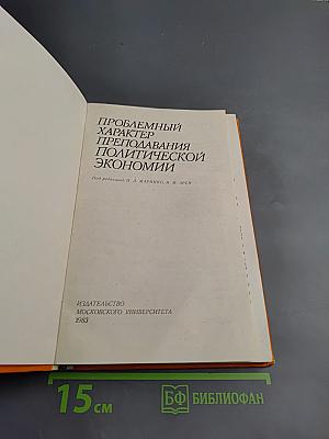 Проблемный характер преподавания политической экономии