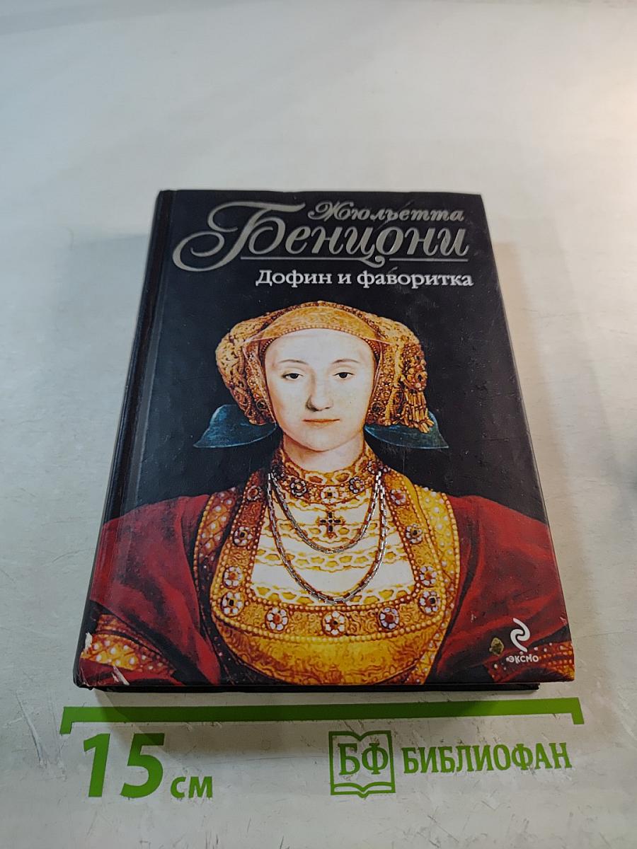 Дофин и фаворитка