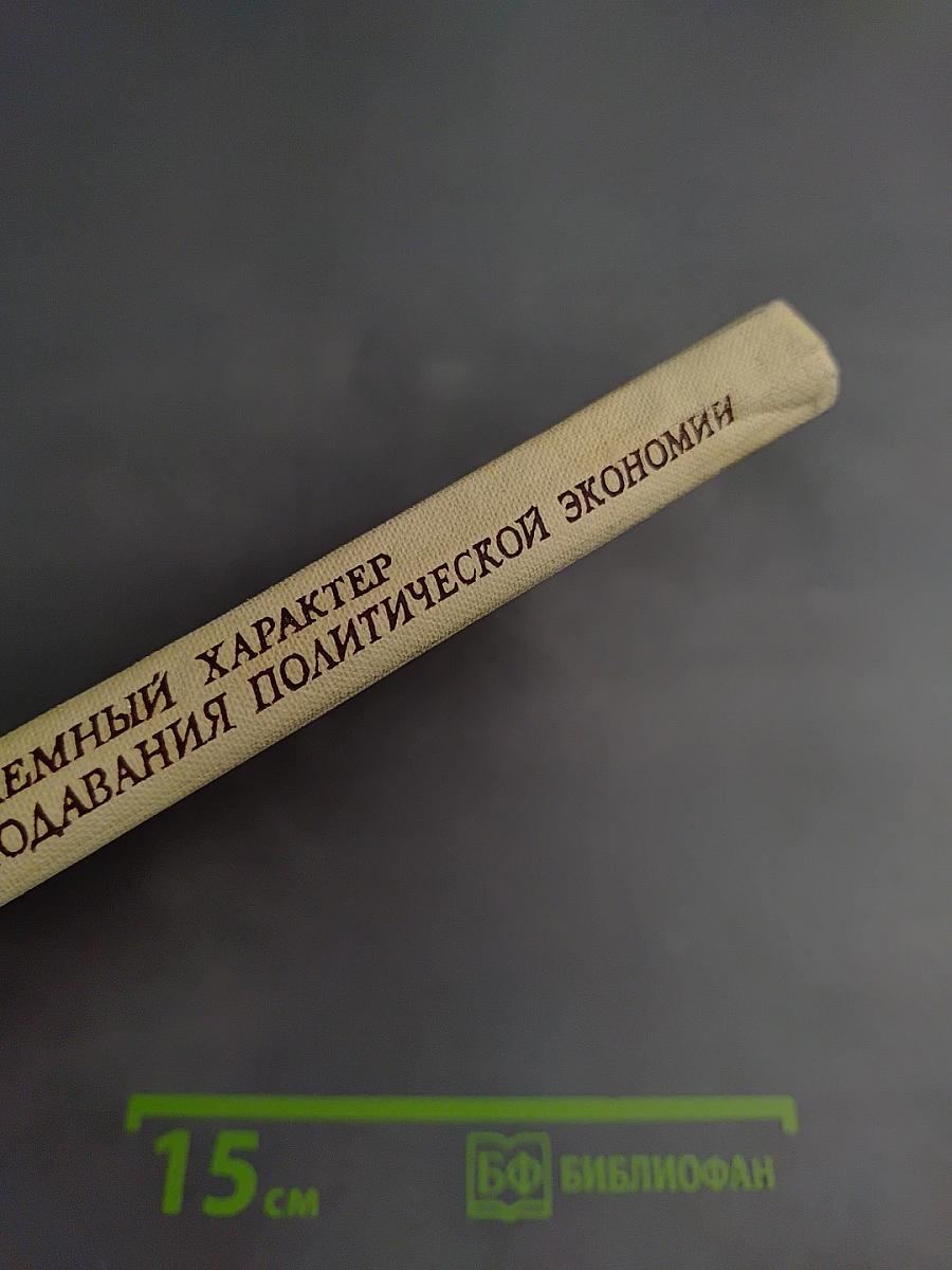 Проблемный характер преподавания политической экономии