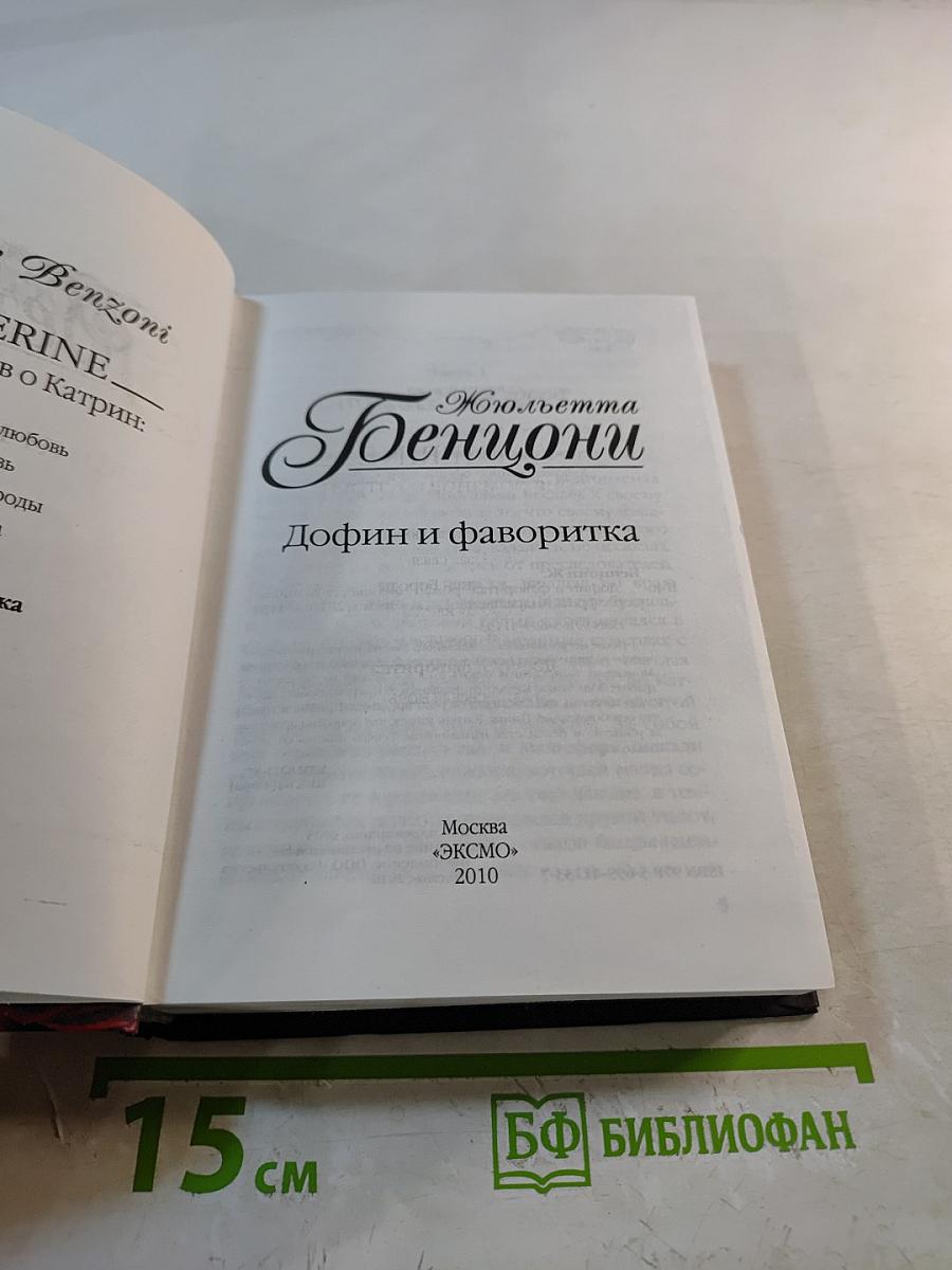 Дофин и фаворитка