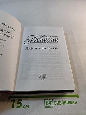 Дофин и фаворитка