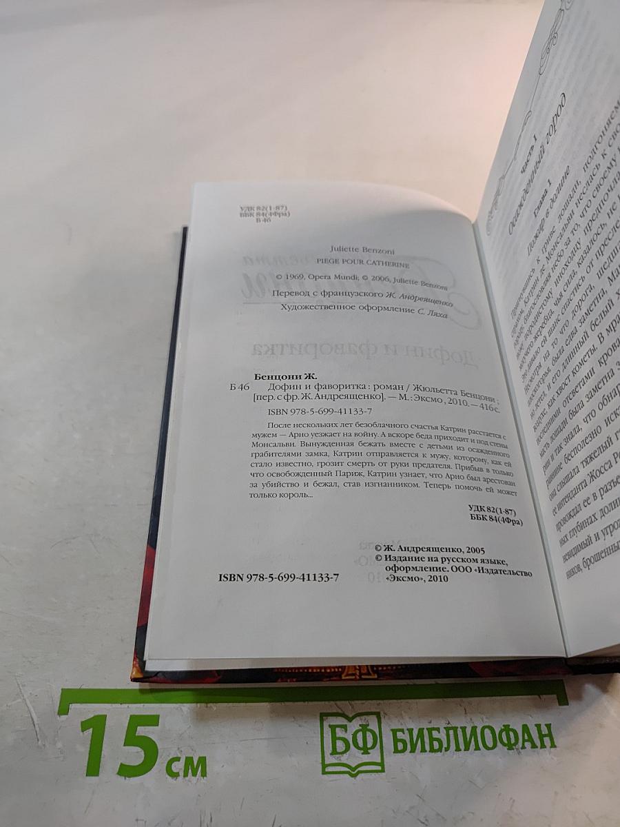 Дофин и фаворитка