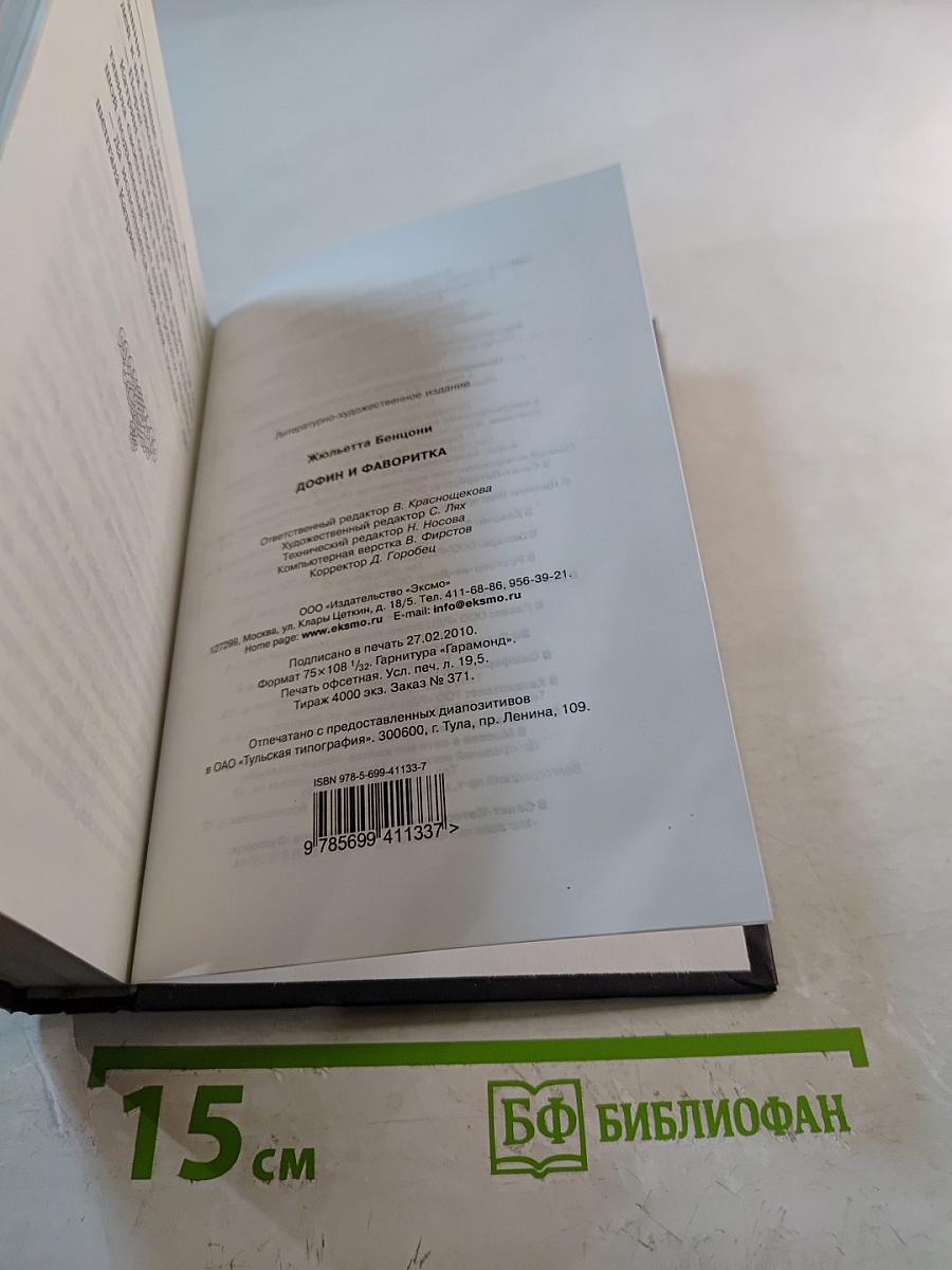 Дофин и фаворитка