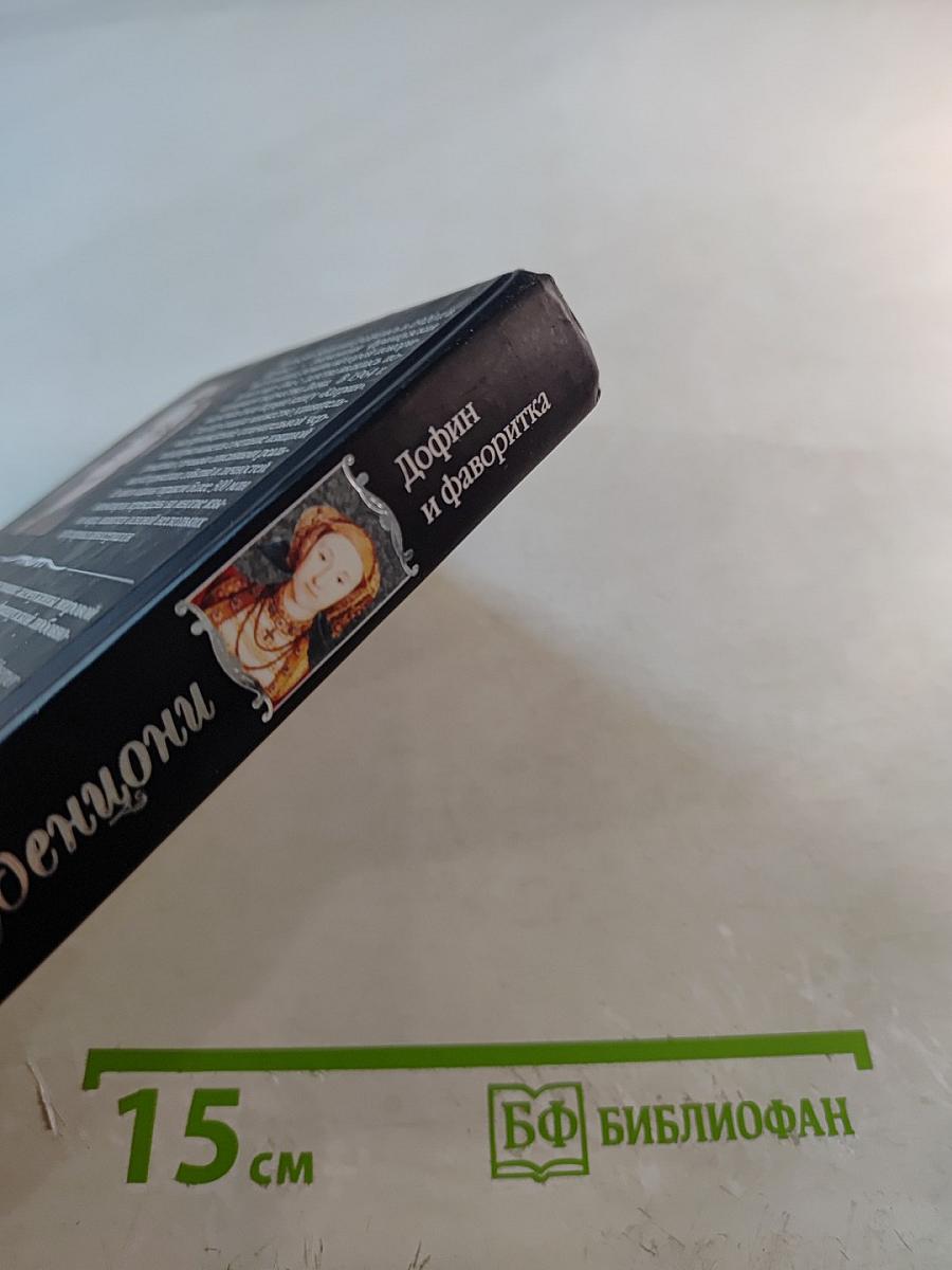 Дофин и фаворитка