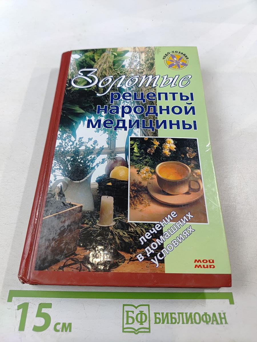 Золотые рецепты народной медицины