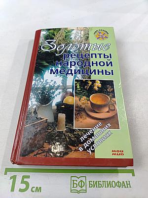 Золотые рецепты народной медицины