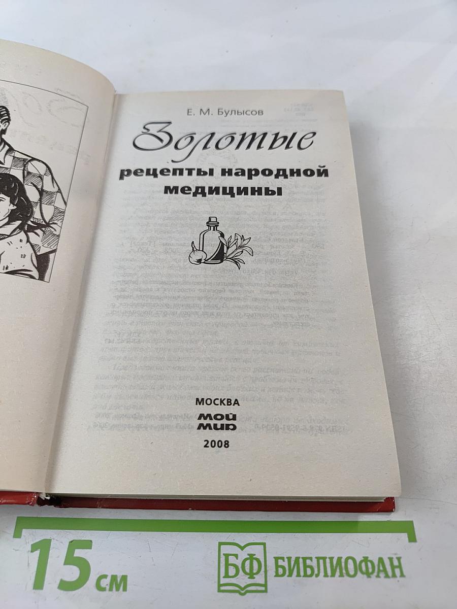 Золотые рецепты народной медицины