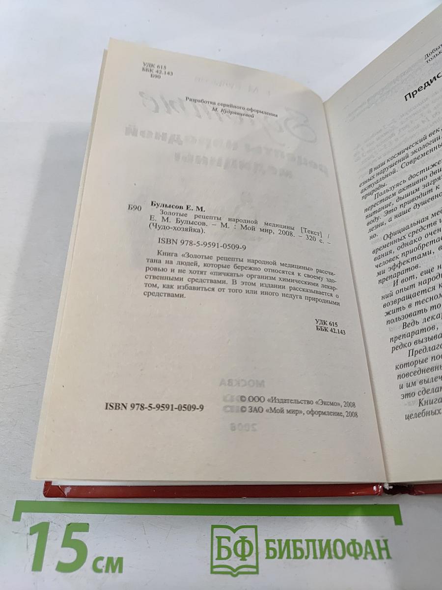 Золотые рецепты народной медицины