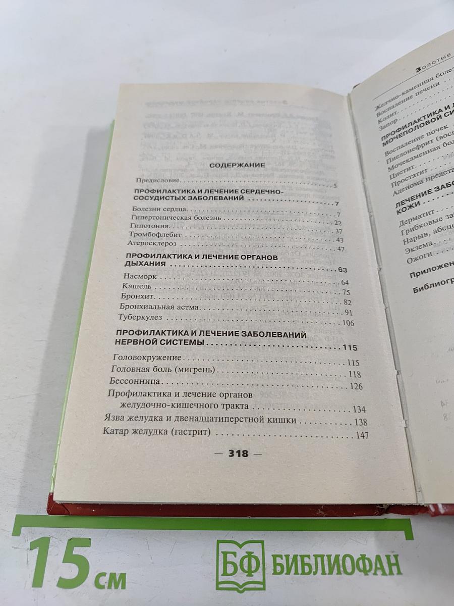 Золотые рецепты народной медицины