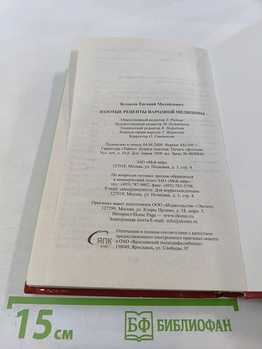 Золотые рецепты народной медицины