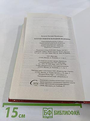 Золотые рецепты народной медицины
