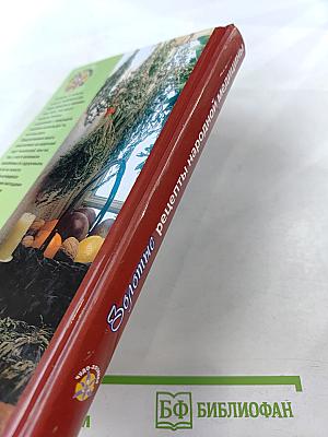 Золотые рецепты народной медицины