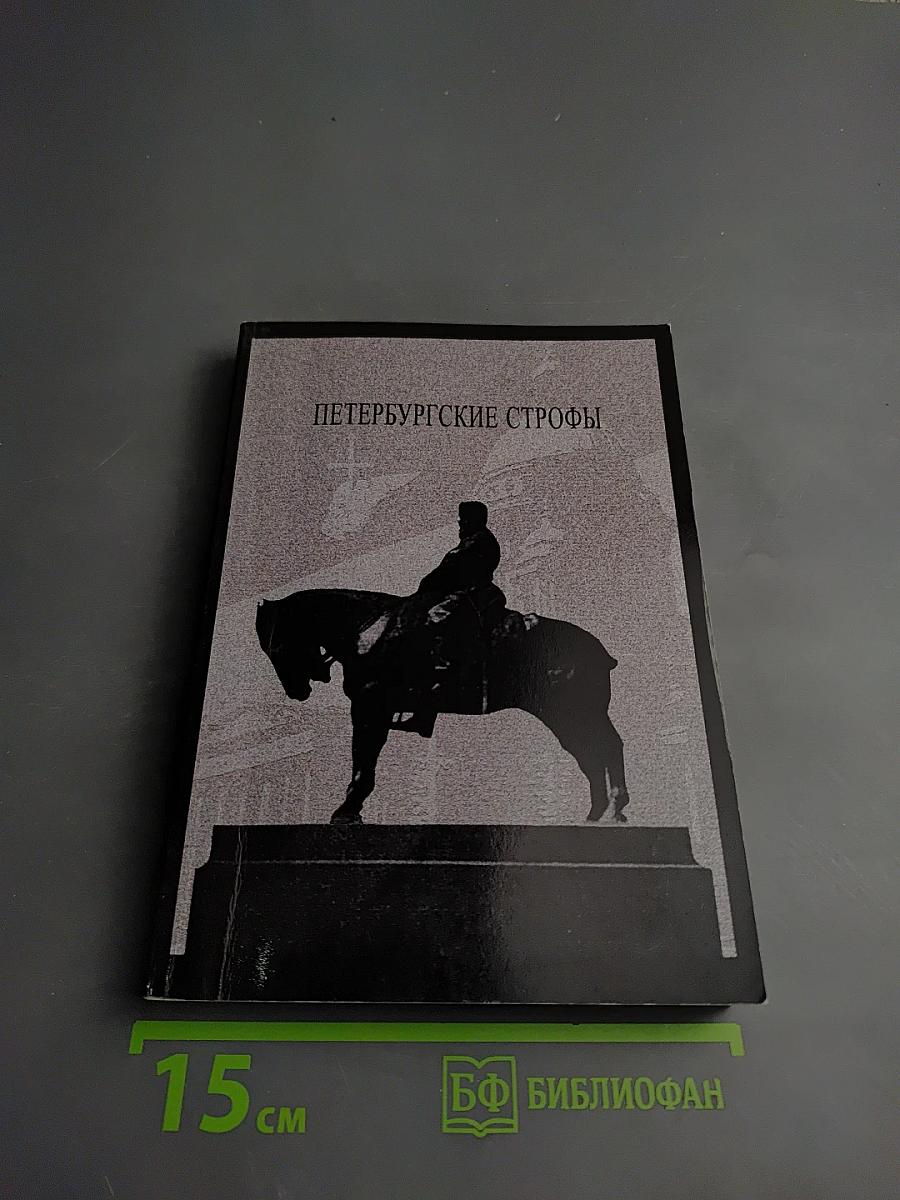 Петербургские строфы