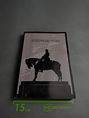 Петербургские строфы