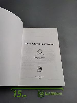Петербургские строфы