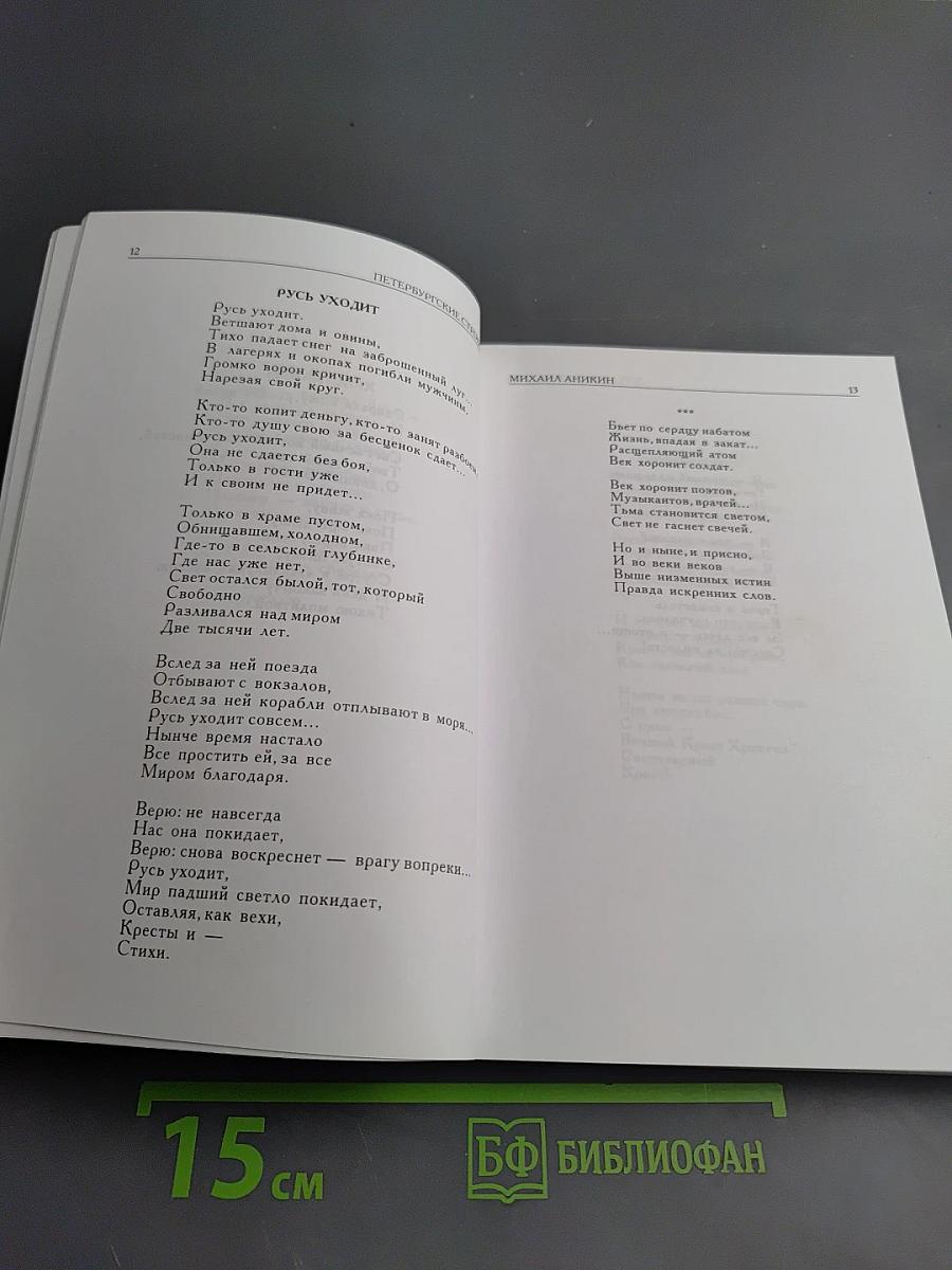 Петербургские строфы