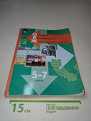 Основы безопасности жизнедеятельности 5-7 классы
