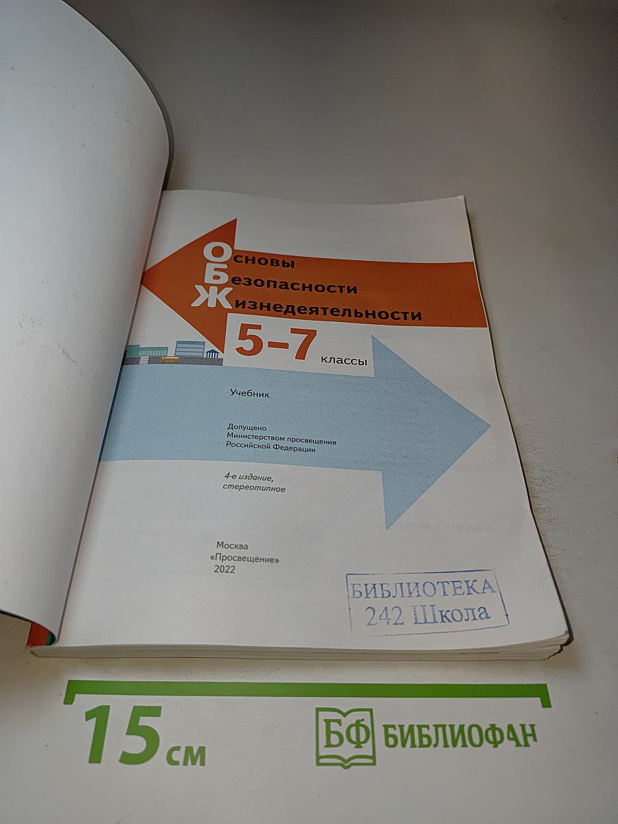 Основы безопасности жизнедеятельности 5-7 классы
