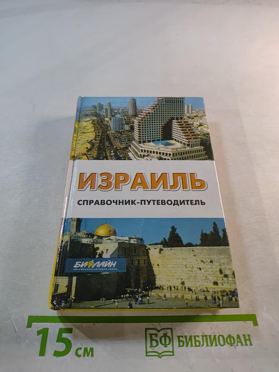 Израиль. Справочник-путеводитель
