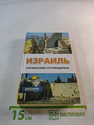 Израиль. Справочник-путеводитель
