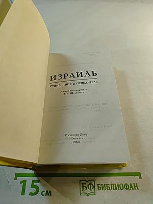 Израиль. Справочник-путеводитель