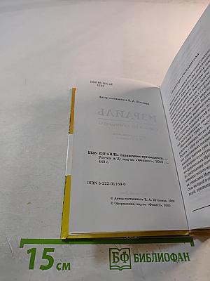 Израиль. Справочник-путеводитель