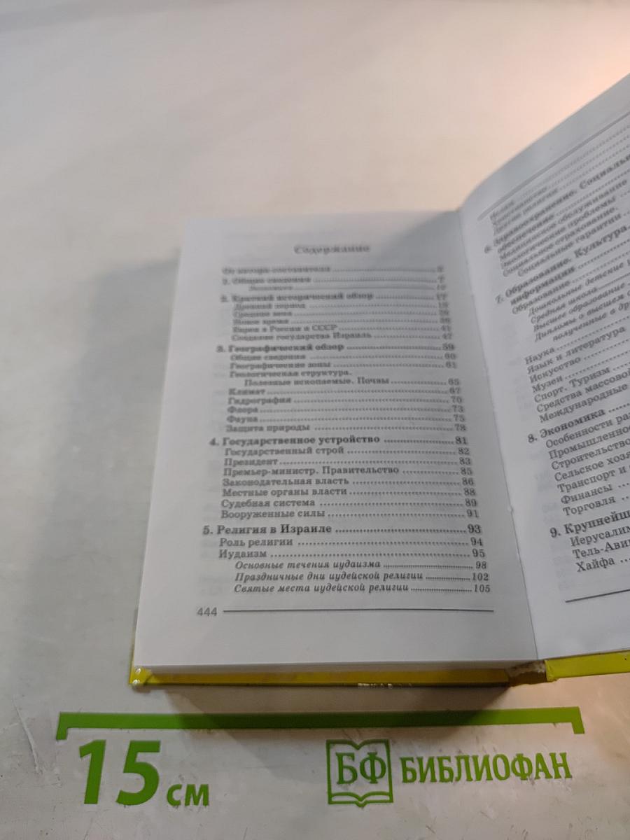 Израиль. Справочник-путеводитель