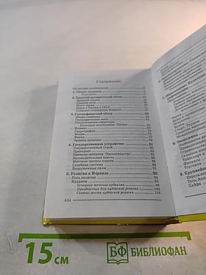 Израиль. Справочник-путеводитель