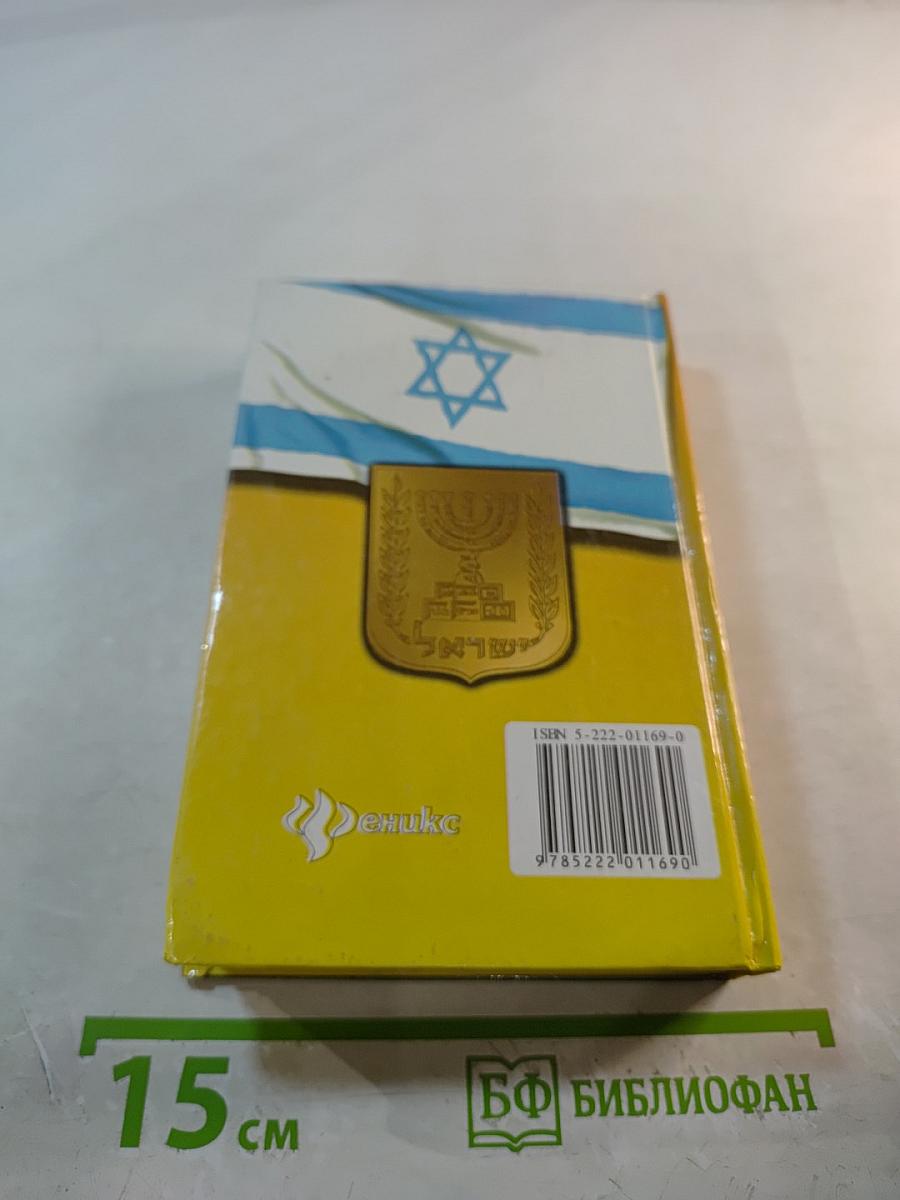 Израиль. Справочник-путеводитель