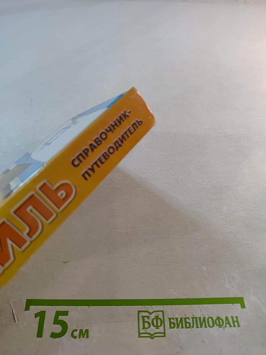 Израиль. Справочник-путеводитель