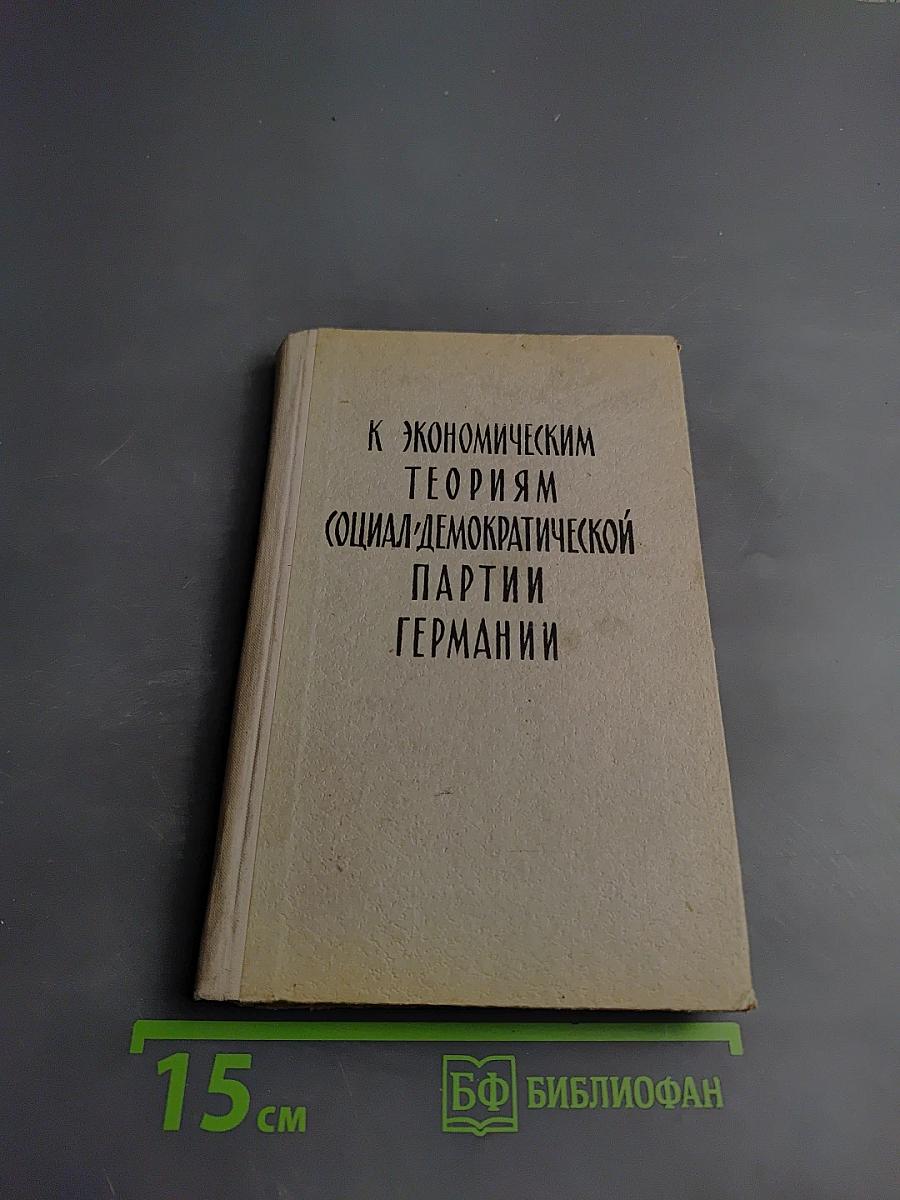 К экономическим теориям социал-демократической партии Германии