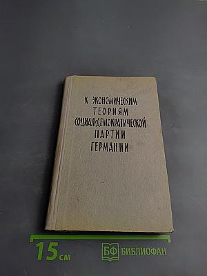 К экономическим теориям социал-демократической партии Германии