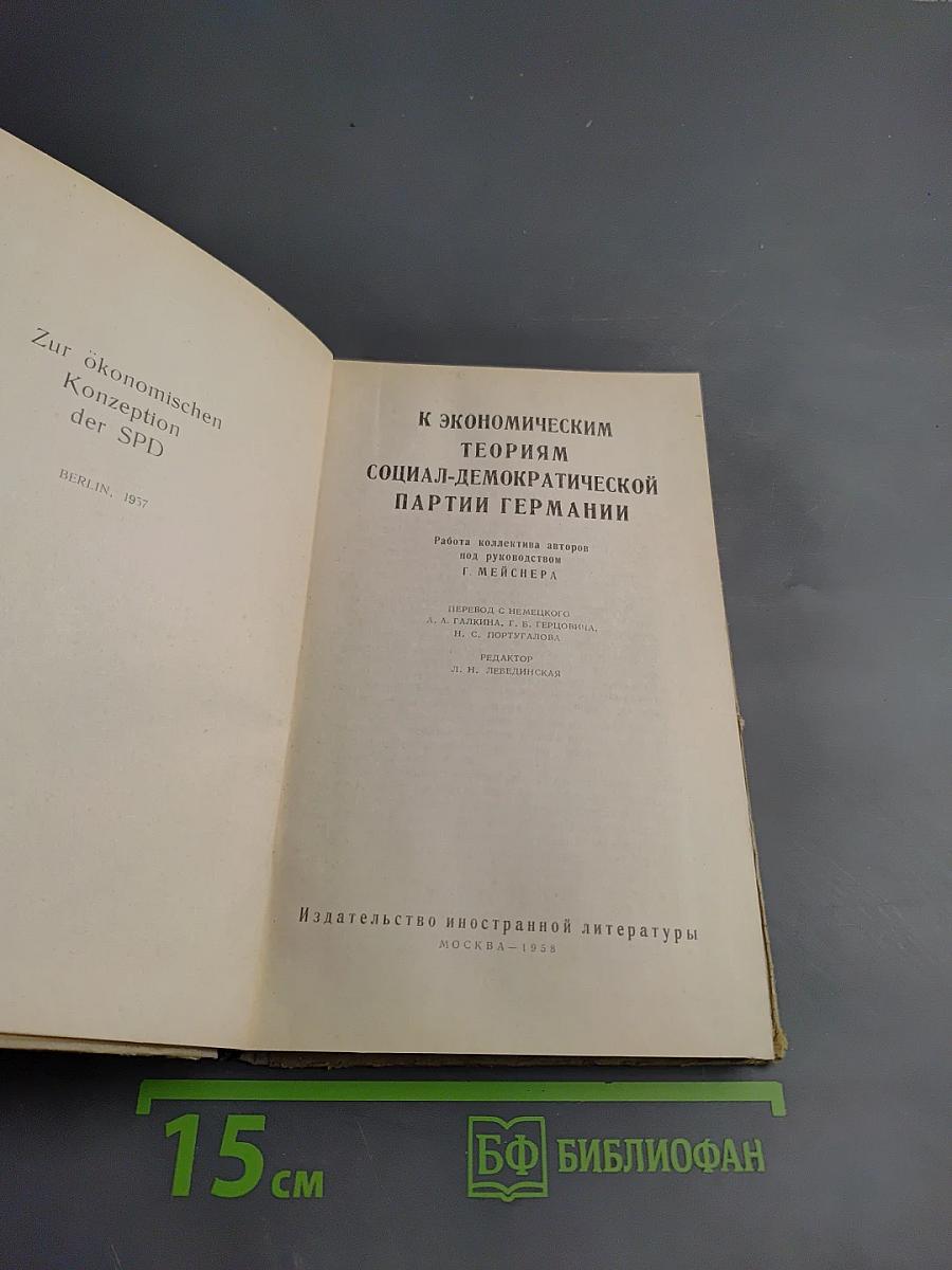 К экономическим теориям социал-демократической партии Германии