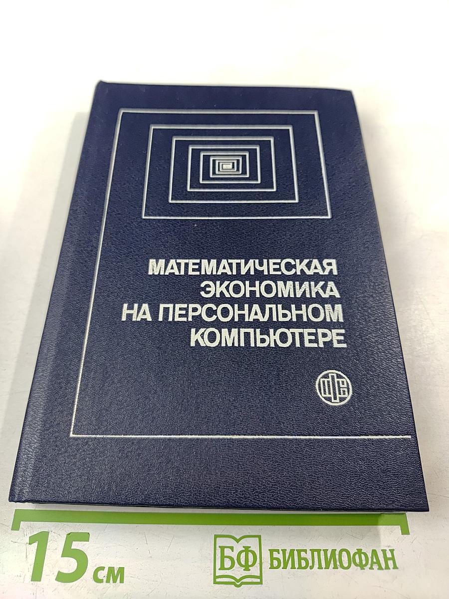 Математическая экономика на персональном компьютере