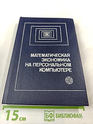 Математическая экономика на персональном компьютере