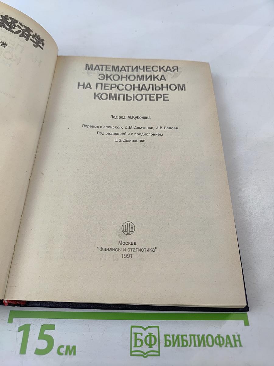 Математическая экономика на персональном компьютере